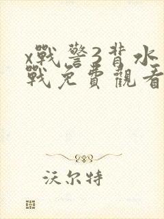 x战警3背水一战免费观看完整版