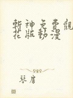 斩神免费观看樱花版动漫