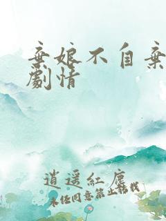 弃娘不自弃短剧剧情