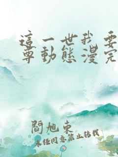 这一世我要当至尊动态漫完整版观看