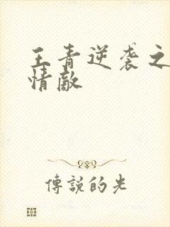 王青逆袭之爱上情敌
