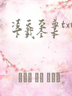 凌天至尊txt下载全本