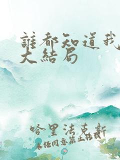 谁都知道我爱你大结局