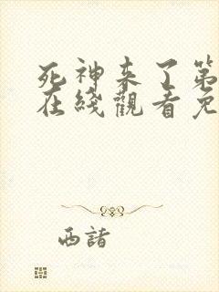 死神来了第5季在线观看免费高清完整版