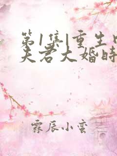 第1集|重生回夫君大婚时,她逆风翻盘