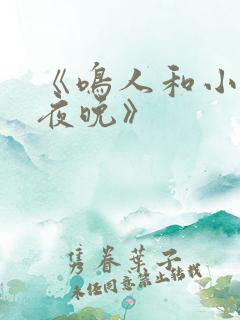 《鸣人和小樱的夜晚》
