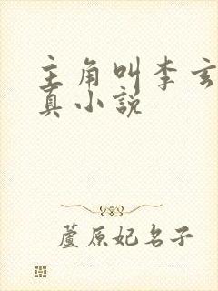 主角叫李玄的修真小说