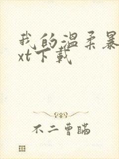 我的温柔暴君txt下载