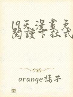 19天漫画免费阅读下拉式奇妙漫画