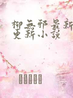 柳无邪最新超前更新小说