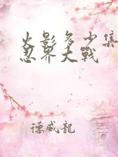 火影多少集开始忍界大战