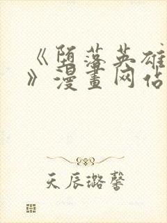 《堕落英雄龙宙》漫画网站在线看