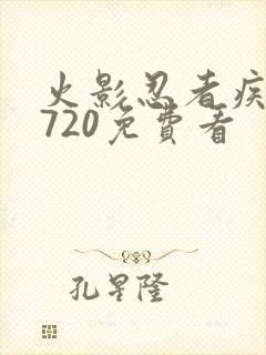 火影忍者疾风传720免费看