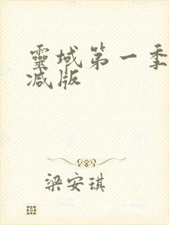 灵域第一季未删减版