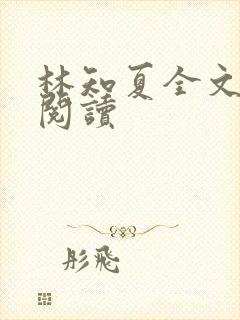 林知夏全文免费阅读