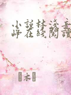 小说林浅音顾云峥在线阅读