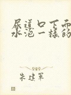 尿道口下面有个水泡一样的