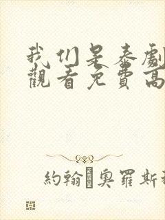 我们是泰剧在线观看免费高清全集