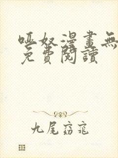 哑奴漫画无删减免费阅读