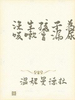 没生孩子为什么咳嗽会漏尿