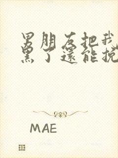 男朋友把我被拉黑了还能挽回吗