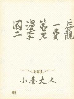 国漫第一序列第二季免费观看