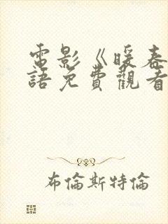 电影《暖春》国语免费观看