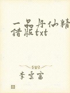 一品丹仙精校无错版txt