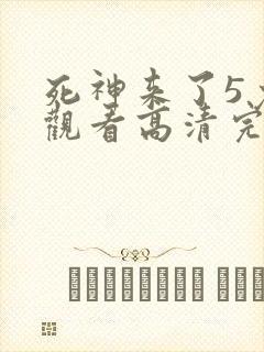 死神来了5免费观看高清完整版国语
