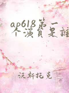 ap618第一个演员是谁