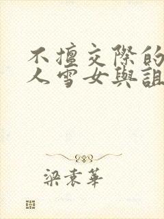 不擅交际的未亡人雪女与诅咒戒指》.