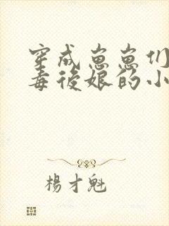 穿成崽崽们的恶毒后娘的小说