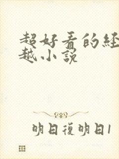 超好看的经典穿越小说