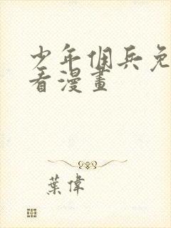 少年佣兵免费观看漫画