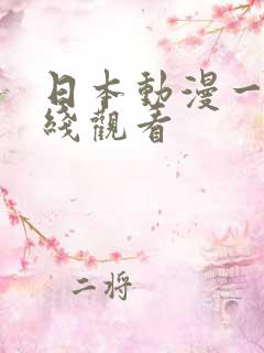 日本动漫一区在线观看