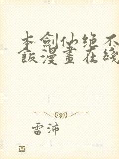 本剑仙绝不吃软饭漫画在线观看免费