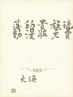 落的贵族琉璃川动漫版免费观看