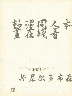 动漫同人本子漫画在线看