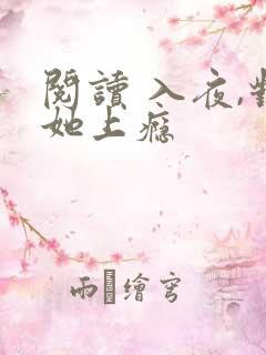 阅读 入夜,对她上瘾