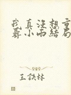 我真没想重生啊聂小雨结局