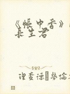 《帐中香》by 长生君