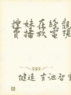 搜妹在线观看免费播放电视剧最新