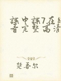 谍中谍7在线观看完整高清免费版