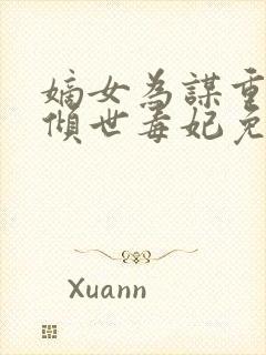 嫡女为谋重生之倾世毒妃免费