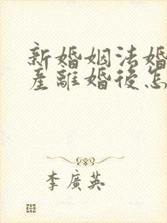 新婚姻法婚前财产离婚后怎么分配