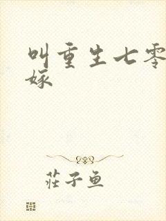 叫重生七零再高嫁