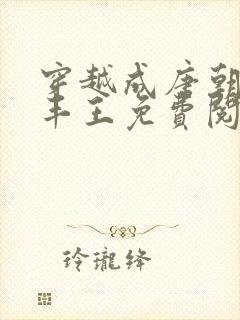 穿越成唐朝李凡丰王免费阅读