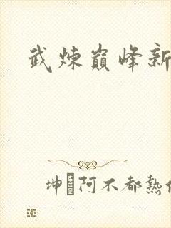 武炼巅峰新笔趣