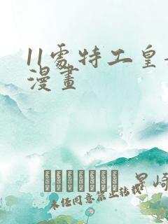 11处特工皇妃漫画