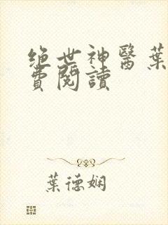 绝世神医叶秋免费阅读